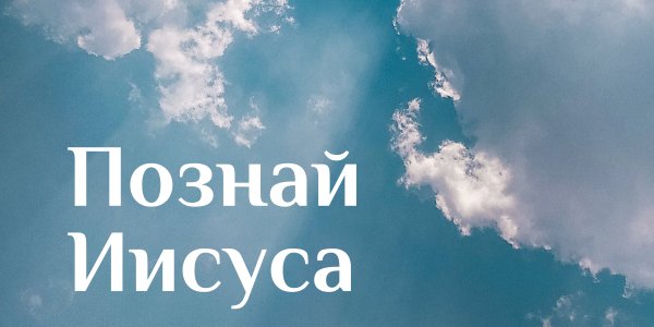 Познай Иисуса