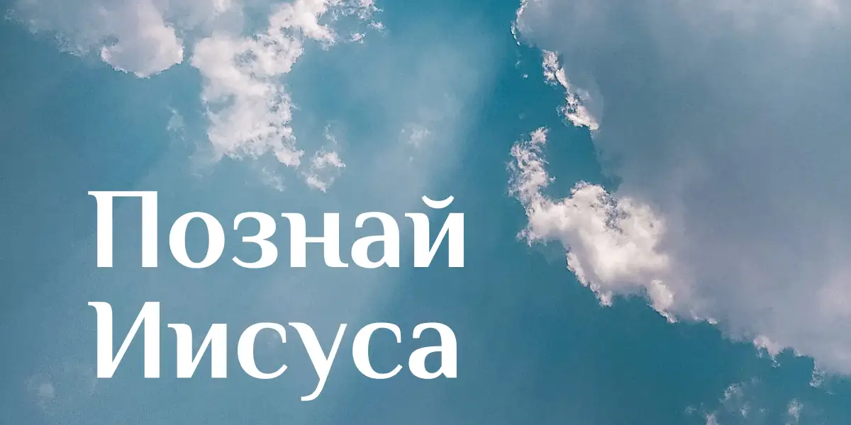 Познай Иисуса